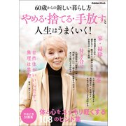やめる・捨てる・手放すと人生はうまくいく！ 60歳からの新しい暮らし方（学研） [電子書籍]