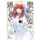 聖女に嘘は通じない（1）（講談社） [電子書籍]