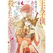 王太子様、私今度こそあなたに殺されたくないんです！ ～聖女に嵌められた貧乏令嬢、二度目は串刺し回避します！～（4）（講談社） [電子書籍]