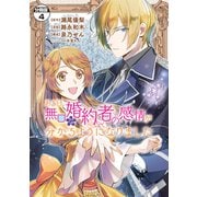 ある日、無口な婚約者の感情が分かるようになりました 分冊版（4）（講談社） [電子書籍]