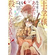 王太子様、私今度こそあなたに殺されたくないんです！ ～聖女に嵌められた貧乏令嬢、二度目は串刺し回避します！～ 分冊版（13）（講談社） [電子書籍]