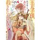 王太子様、私今度こそあなたに殺されたくないんです！ ～聖女に嵌められた貧乏令嬢、二度目は串刺し回避します！～ 分冊版（15）（講談社） [電子書籍]