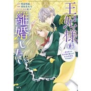 王妃様は離婚したい 分冊版 ～異世界から聖女様が来たので、もうお役御免ですわね？～（10）（講談社） [電子書籍]