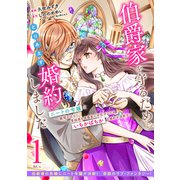 伯爵家を守るためにとりあえず婚約しました ニートの令嬢は醜聞をはらし意地悪な侯爵家に対抗するためいちかばちかの婚約を決断する 分冊版（1）（講談社） [電子書籍]