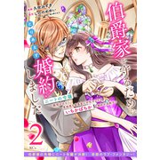 伯爵家を守るためにとりあえず婚約しました ニートの令嬢は醜聞をはらし意地悪な侯爵家に対抗するためいちかばちかの婚約を決断する 分冊版（2）（講談社） [電子書籍]