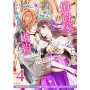 伯爵家を守るためにとりあえず婚約しました ニートの令嬢は醜聞をはらし意地悪な侯爵家に対抗するためいちかばちかの婚約を決断する 分冊版（4）（講談社） [電子書籍]