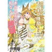 隣国に輿入れした王女付きモフモフ侍女ですが、本当の王女は私なんです 分冊版 ～立場と声を奪われましたが、命の危機に晒されているので傍観します～（2）（講談社） [電子書籍]