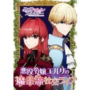 悪役令嬢エルザの魔王流社交ライフ（講談社） [電子書籍]