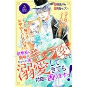 前世私に興味がなかった夫、キャラ変して溺愛してきても対応に困りますっ！ 分冊版（5）（講談社） [電子書籍]
