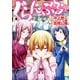 ぐらんぶる（21）（講談社） [電子書籍]