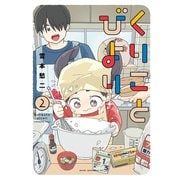 くりことびより（2）（講談社） [電子書籍]