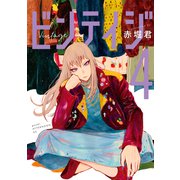 ビンテイジ（4）（講談社） [電子書籍]