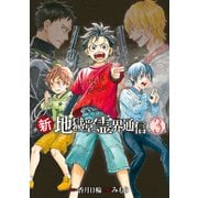 新・地獄堂霊界通信（3）（講談社） [電子書籍]