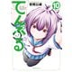 てんぷる（10）（講談社） [電子書籍]