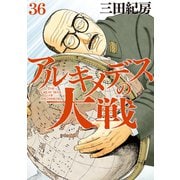 アルキメデスの大戦（36）（講談社） [電子書籍]