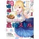 【パクパクですわ】追放されたお嬢様の「モンスターを食べるほど強くなる」スキルは、1食で1レベルアップする前代未聞の最強スキルでした。3日で人類最強になりましたわ～！（1）（講談社） [電子書籍]