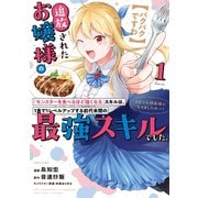 【パクパクですわ】追放されたお嬢様の「モンスターを食べるほど強くなる」スキルは、1食で1レベルアップする前代未聞の最強スキルでした。3日で人類最強になりましたわ～！（1）（講談社） [電子書籍]