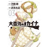 大雪海のカイナ（3）（講談社） [電子書籍]