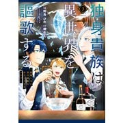 独身貴族は異世界を謳歌する ～結婚しない男の優雅なおひとりさまライフ～（3）（講談社） [電子書籍]