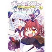 ポーション頼みで生き延びます！ ハナノとロッテのふたり旅（1）（講談社） [電子書籍]