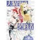 大精霊の契約者 ～邪神の供物、最強の冒険者へ至る～（2）（講談社） [電子書籍]