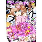 ワケあり女子白書 vol.73（小学館） [電子書籍]