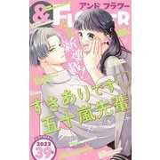＆フラワー 2023年39号（小学館） [電子書籍]