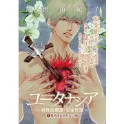 【期間限定閲覧 無料お試し版 2023年10月12日まで】ユータナシア～特殊医療課・安楽死班～ 1（小学館） [電子書籍]