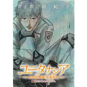 【期間限定閲覧 無料お試し版 2023年10月12日まで】ユータナシア～特殊医療課・安楽死班～ 2（小学館） [電子書籍]