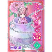 ミレンさんの壷 7（小学館） [電子書籍]