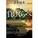 負けくらべ（小学館） [電子書籍]