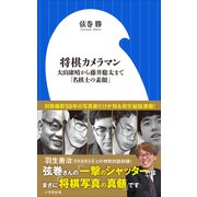 将棋カメラマン ～大山康晴から藤井聡太まで「名棋士の素顔」～（小学館新書）（小学館） [電子書籍]