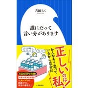 誰にだって言い分があります（小学館新書）（小学館） [電子書籍]