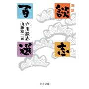 芸談 談志百選（中央公論新社） [電子書籍]