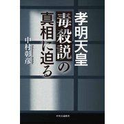孝明天皇毒殺説の真相に迫る（中央公論新社） [電子書籍]