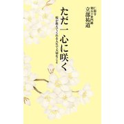 ただ一心に咲く 桜が教えてくれる人生で大切なこと（中央公論新社） [電子書籍]