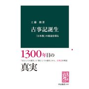 古事記誕生 「日本像」の源流を探る（中央公論新社） [電子書籍]
