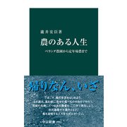 農のある人生 ベランダ農園から定年帰農まで（中央公論新社） [電子書籍]