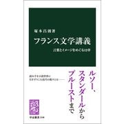 フランス文学講義 言葉とイメージをめぐる12章（中央公論新社） [電子書籍]