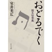 おどるでく 猫又伝奇集（中央公論新社） [電子書籍]