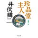 珍品堂主人 増補新版（中央公論新社） [電子書籍]