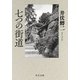 七つの街道（中央公論新社） [電子書籍]