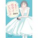 まだ出会っていないだけ（中央公論新社） [電子書籍]