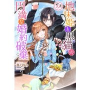 地味姫と黒猫の、円満な婚約破棄（ノベル） ： 6（双葉社） [電子書籍]