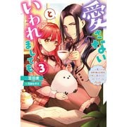 愛さないといわれましても ～元魔王の伯爵令嬢は生真面目軍人に餌付けをされて幸せになる～ ： 3（双葉社） [電子書籍]