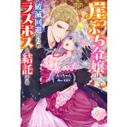 崖っぷち令嬢は破滅回避のためラスボスと結託する 【電子書籍限定特典SS付き】（双葉社） [電子書籍]