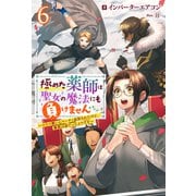 極めた薬師は聖女の魔法にも負けません ～コスパ悪いとパーティ追放されたけど、事実は逆だったようです～ ： 6（双葉社） [電子書籍]