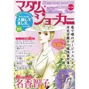 JOUR2019年6月増刊号「マダム・ジョーカー総集編第13集」（双葉社） [電子書籍]
