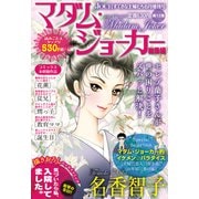 JOUR2018年6月増刊号「マダム・ジョーカー総集編第12集」（双葉社） [電子書籍]