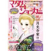 JOUR2016年6月増刊号「マダム・ジョーカー総集編第10集」（双葉社） [電子書籍]